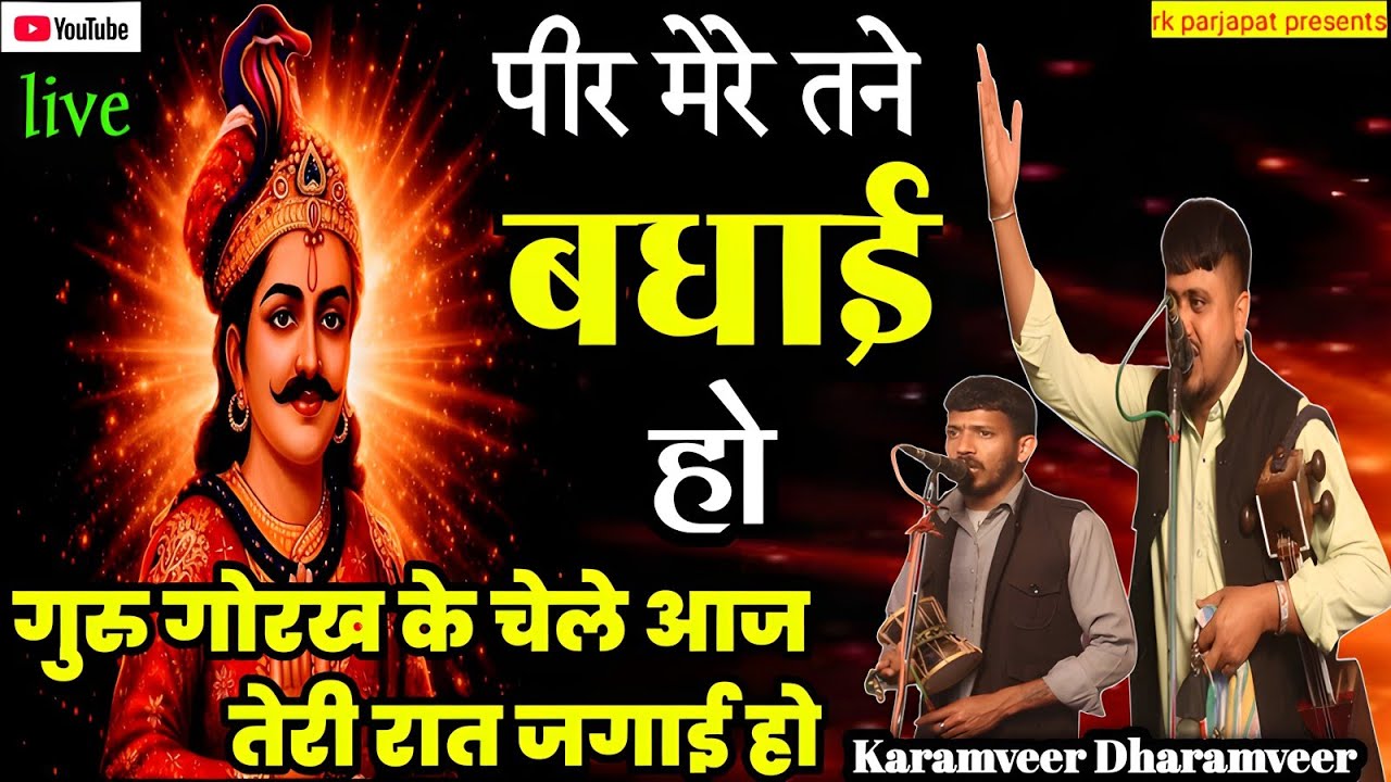 पीर मेरे तने बधाई हो गुरु गोरख के चेले आज तेरी रात जगाई हो new भजन ❤🙏 कर्मवीर नाथ एंड पार्टी