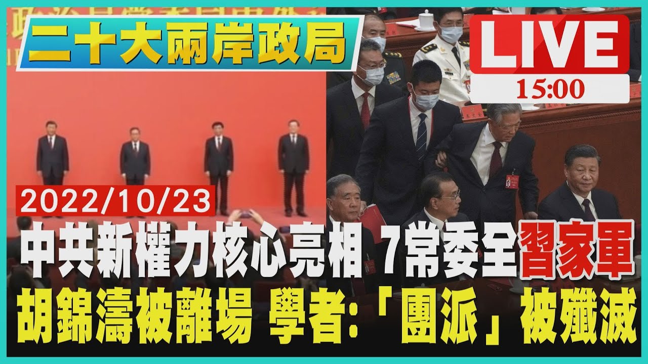 中共政治「最有權力」七人亮相 全「習家軍」｜TVBS新聞