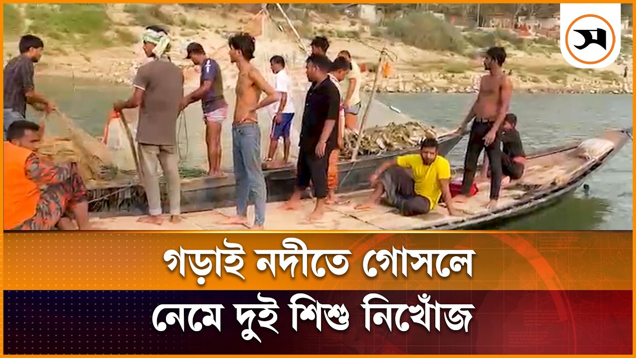 কুষ্টিয়ায় গড়াই নদীতে গোসলে নেমে দুই শি শু নি খোঁ জ | Kushtia | Samakal News