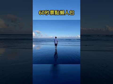 60秒玩爆台東 三天兩夜行程懶人包!!!｜微旅行｜#活力ㄚ宏 #台東秘境 #旅遊 #景點 #美食 #天空之鏡 #多良車站 #三仙台 #太麻里 #鐵花村 #懶人包