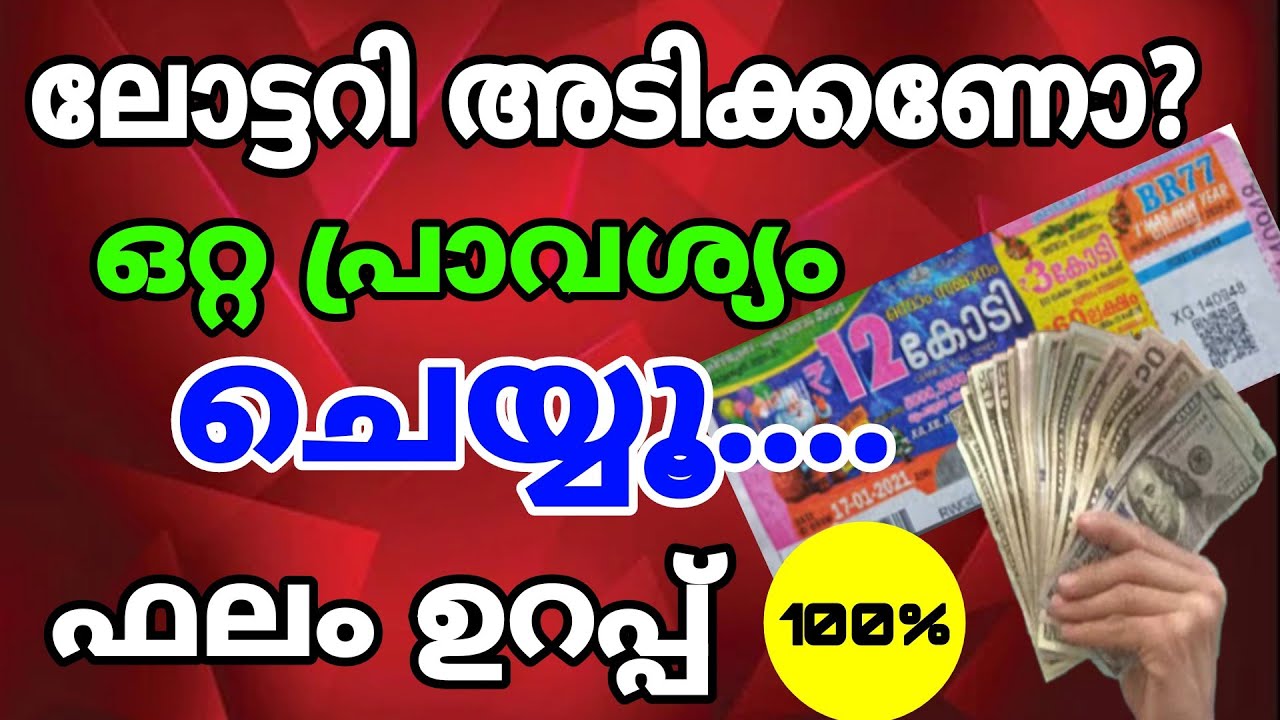 ലോട്ടറി അടിക്കണോ ഒറ്റ പ്രാവശ്യം ചെയ്യൂ ഫലം ഉറപ്പ് ചെയ്തവർക്ക് അത്ഭുതകരമായ നേട്ടം