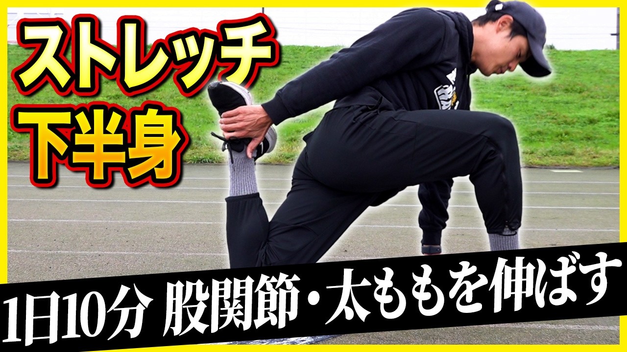 【一緒にやろう！】太ももと股関節がゆるゆるになるストレッチ