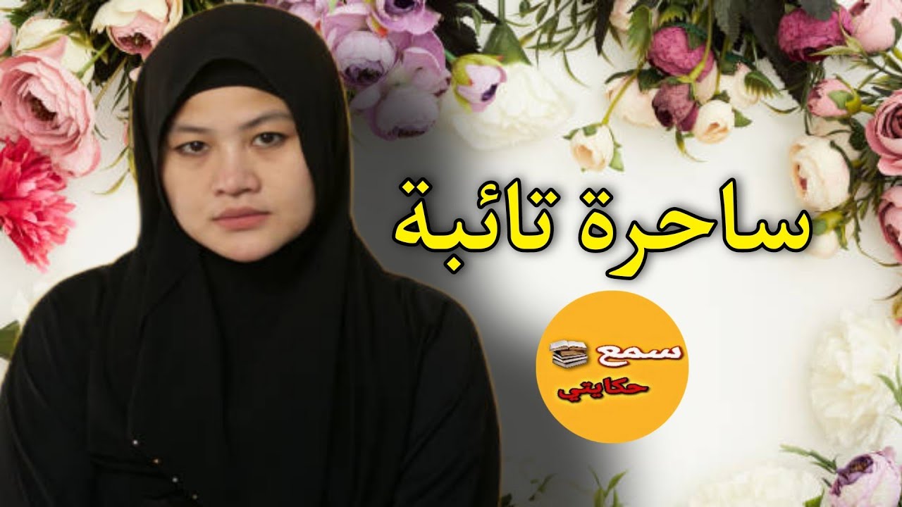 اسرار اول مرة تسمعوها من ساحرة شكون علمها وكفاش حتى تابت