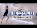 전곡영상 내 이름은 여자 라인댄스 초급라인댄스 내이름은여자 트로트 Demo