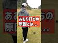 煽り打ちの原因は大体これ！【池袋ゴルフTV】 #ゴルフ #golf