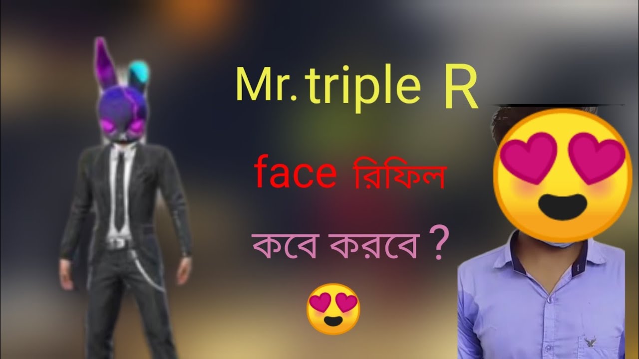 Mr triple r কবে ফেস রিফিল করবে?😍। না করে দিয়েছে? - YouTube