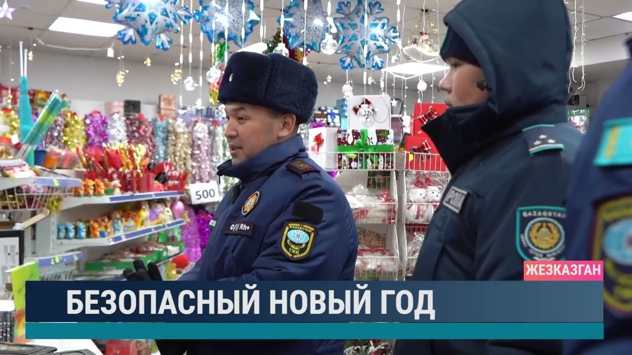 Безопасный Новый год