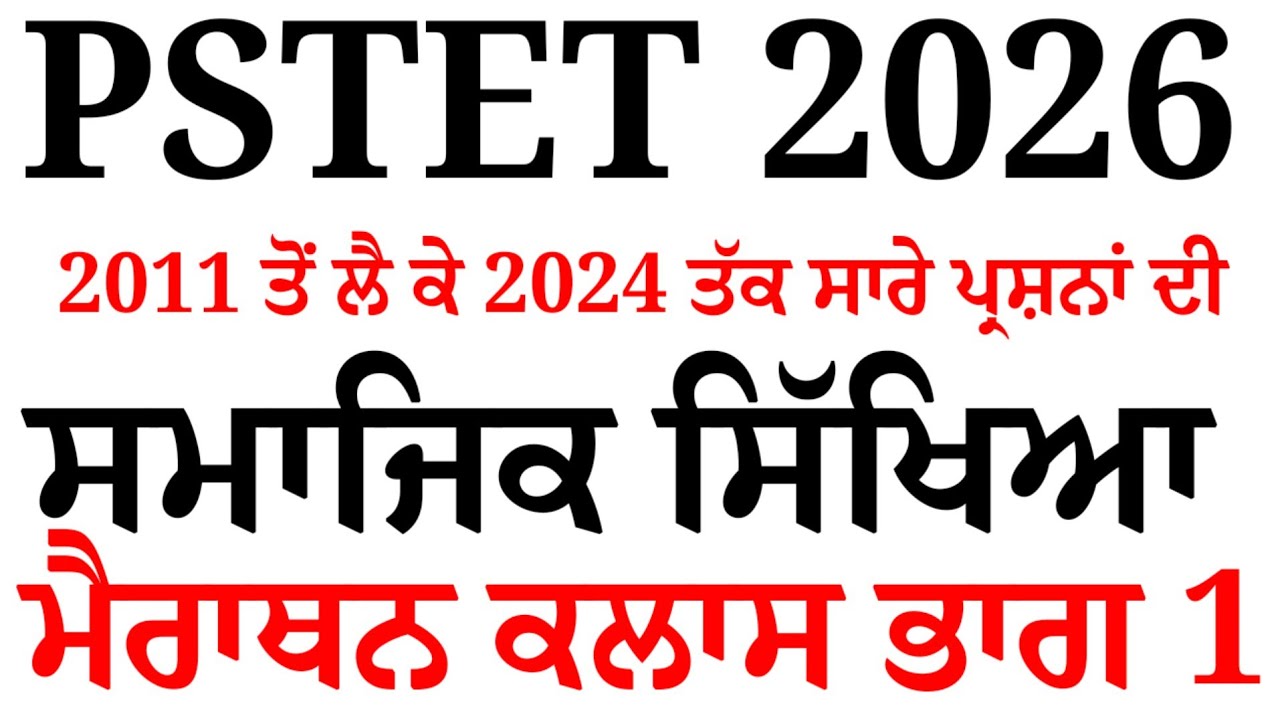 PSTET Social Studies Marathon Class‌ 1 । Pstet Exam Preparation 2026 @pstetnotes 