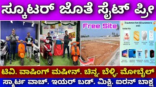 100% ಕ್ಯಾಶ್ ಬ್ಯಾಕ್ ಇದೆ | site free with electric scooter | Huge offers and 100% cash back offers