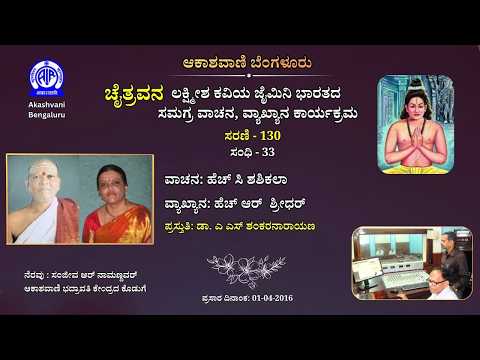 ಚೈತ್ರವನ: ಲಕ್ಷ್ಮೀಶ ಕವಿಯ ಜೈಮಿನಿ ಭಾರತದ ಸಮಗ್ರ ವಾಚನ, ವ್ಯಾಖ್ಯಾನ ಕಾರ್ಯಕ್ರಮ ಸರಣಿ - 130 || Chaitravana
