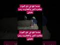 عندما تقع في فخ الموت مغامره الجن والعفاريت رعب حقيقي