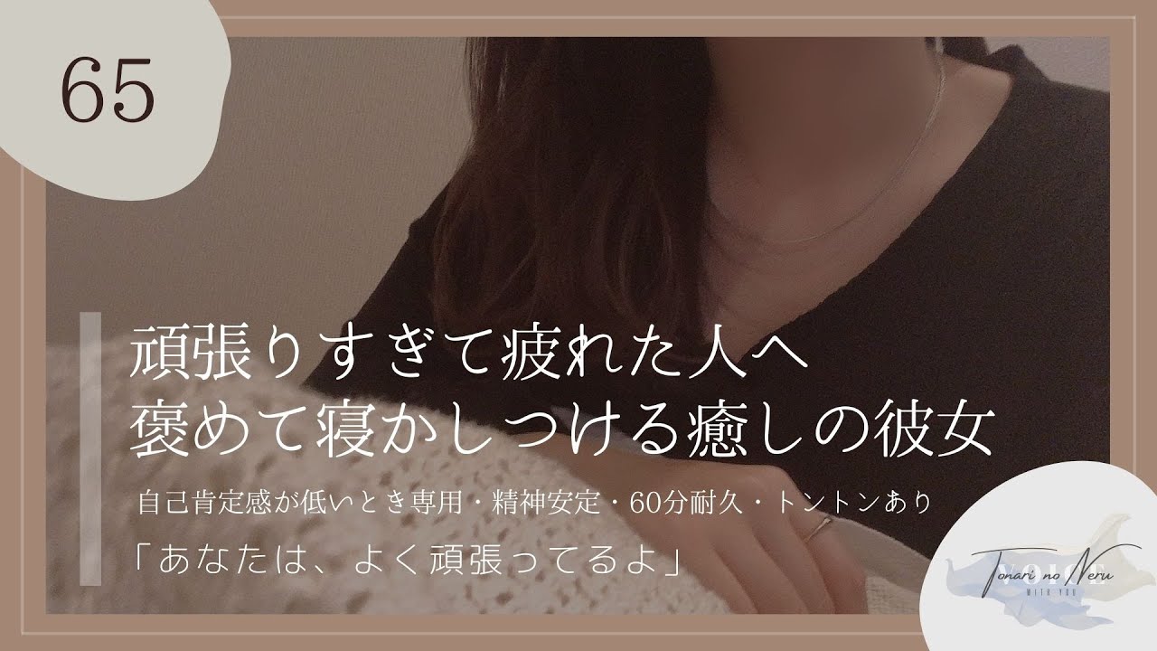 【男性向け】頑張りすぎて疲れた人へ / 褒めて寝かしつける癒しの彼女 (とんとん・寝息あり)【シチュエーションボイス】