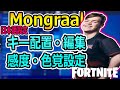 【フォートナイト】モングラール設定 キー配置・感度・色覚・編集設定！Mongraalプレイ集