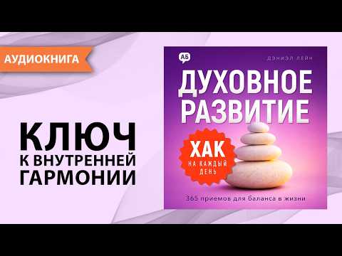 Everyday Hacks: Spiritual Growth. Part 5. Daniel Lane [Audiobook]