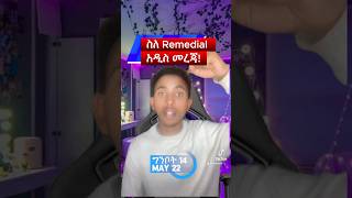 አስቸኳይ ዜና፦ የፈተና ፕሮግራም ተቀይሯል! | Urgent: Exam Schedule Changed! 🚨 | DukeNews | AmharicNews