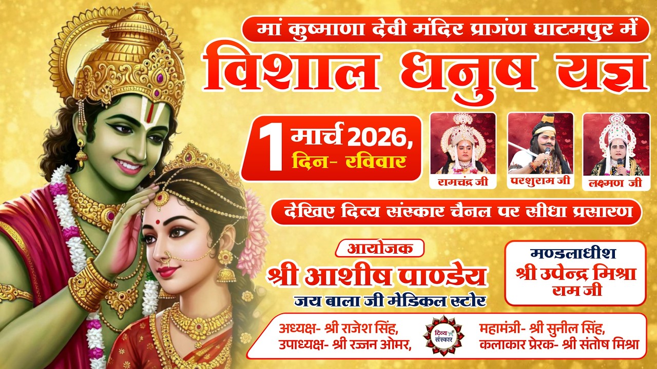 मां कुष्मांडा देवी मंदिर घाटमपुर से विशाल धनुष यज्ञ महोत्सव का सीधा प्रसारण