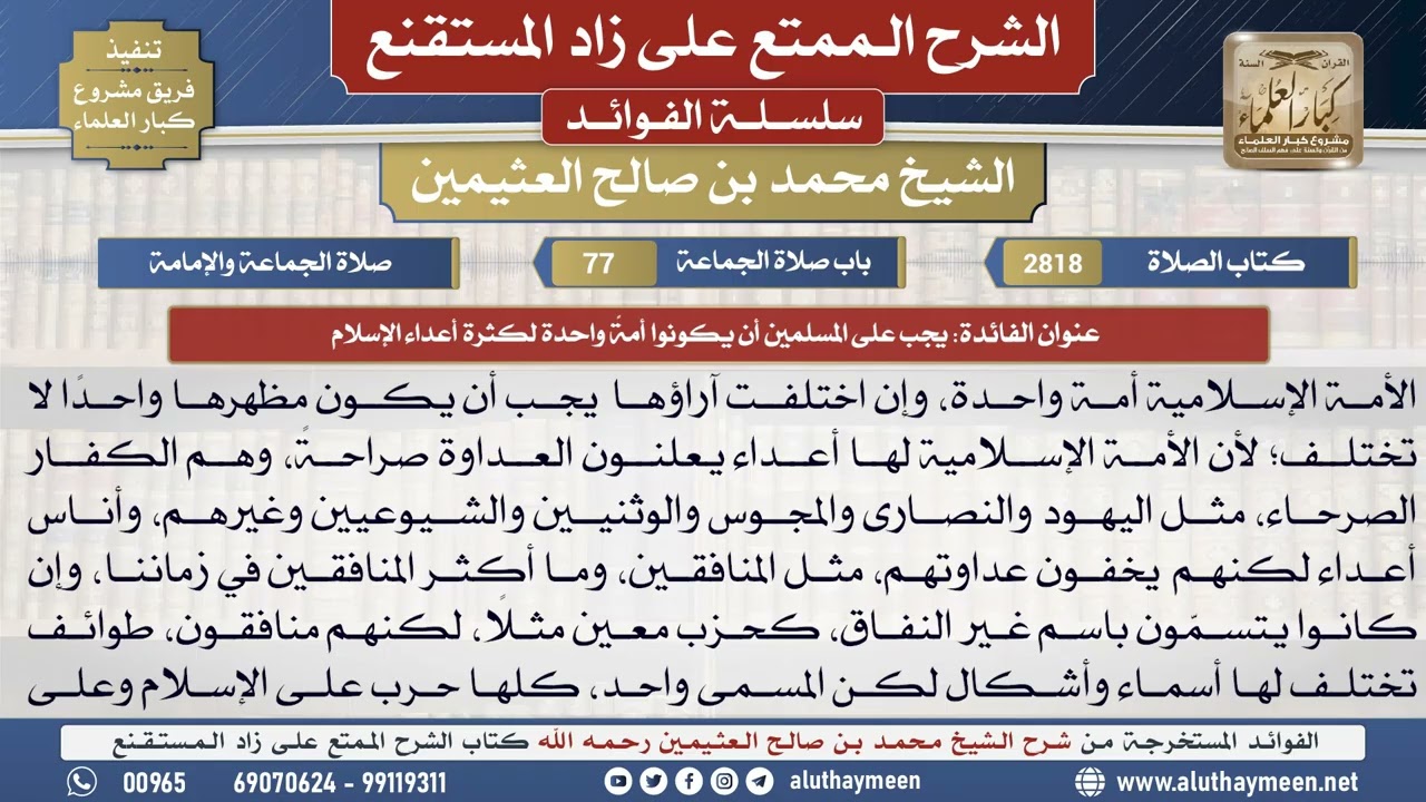 2818يجب على المسلمين أن يكونوا أمةً واحدة لكثرة أعداء...📔 الشرح الممتع على زاد المستقنع - ابن عثيمين