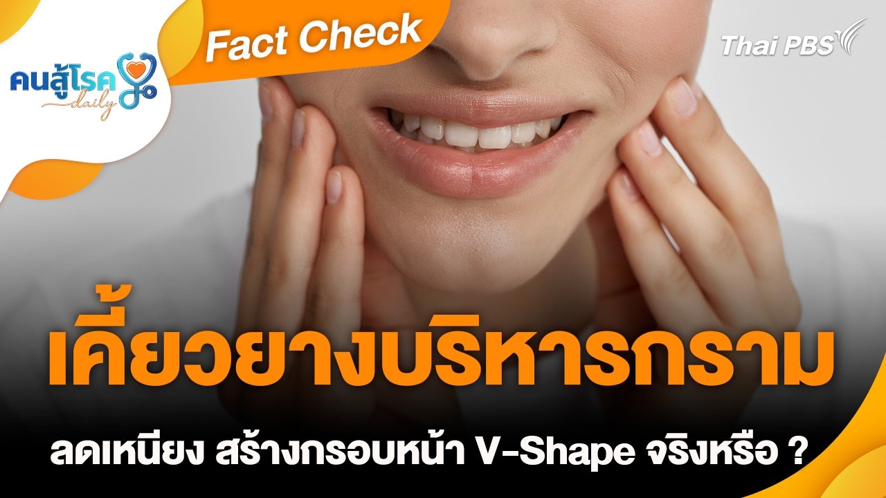 “เคี้ยวยางบริหารกราม” ลดเหนียง สร้างกรอบหน้า V-Shape จริงหรือ ? | Fact Check | คนสู้โรค