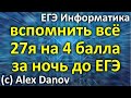 27х4б за ночь до ЕГЭ - Вспомнить ВСЁ - ЕГЭ Информатика 2020