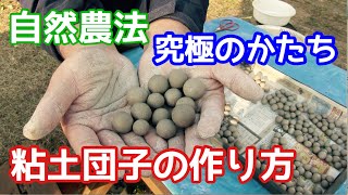 【必見】竹内孝功さんに教わる「粘土団子」の作り方　前編