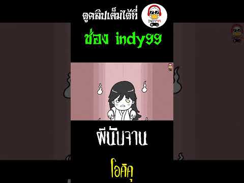 ผีนับจานมักจะเจอในห้องครัว #shorts #การ์ตูนผี #indy99