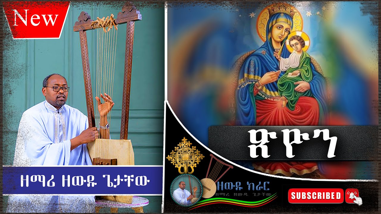 🔴 አዲስ ዝማሬ 