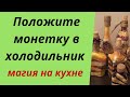 Положите монетку в холодильник. Магия кухни. | Тайна Судьбы |