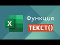 Функция ТЕКСТ в Excel