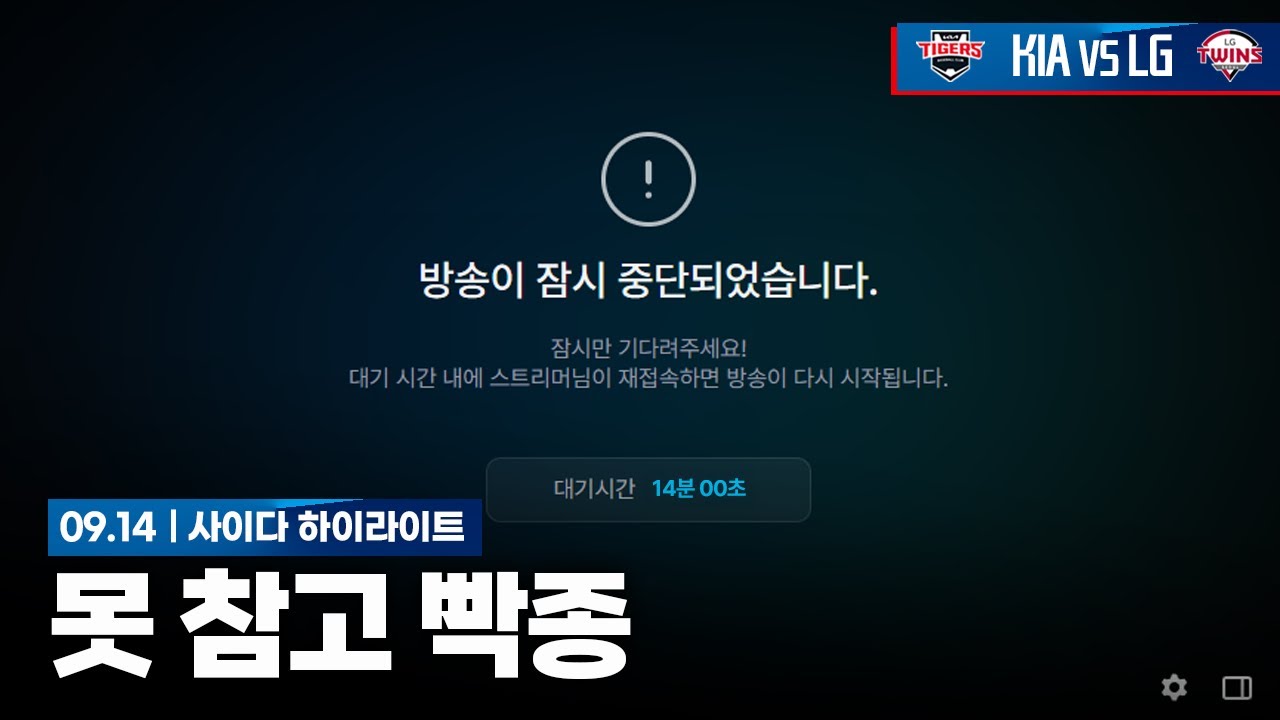 하려다 참고 봤는데 결과는 0:14 [9월 14일 LG전 하이라이트]