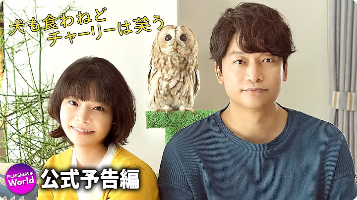 香取慎吾＆岸井ゆきの主演！映画『犬も食わねどチャーリーは笑う』予告篇