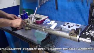 Ремонт рулевой рейки на Ford. Ремонт рулевой рейки на Ford в СПб.