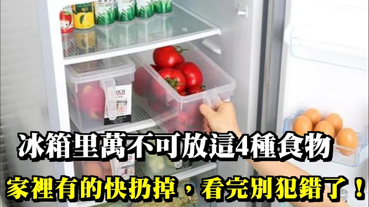冰箱里万不可放这4种食物，家里有的快扔掉，看完别犯错了！ - 天天要闻