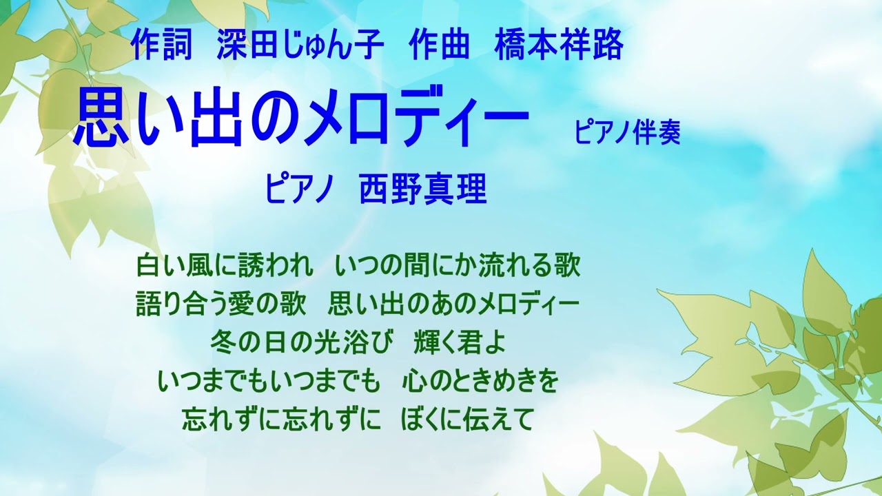 思い出のメロディー ピアノ伴奏 作詞 深田じゅん子 作曲 橋本祥