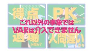 これを見ればVARの基本が分かる！ＪリーグからのVARの基本講座。