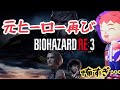 元ヒーロー再び【バイオハザードre3】kizu の顔出し生配信
