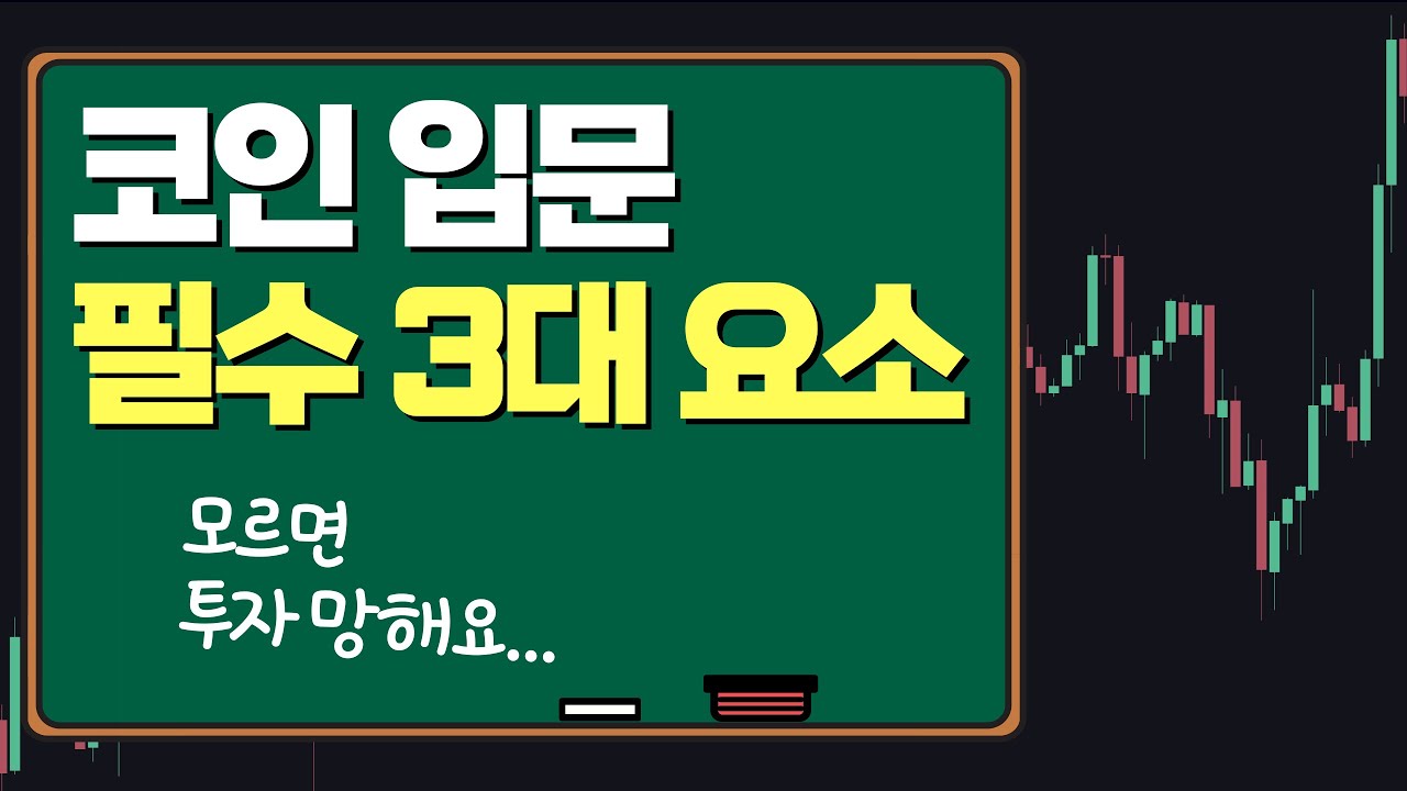 코인 입문 막막하죠? 이렇게 하세요.