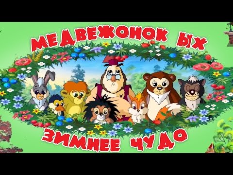 Медвежонок Ых и зимнее чудо - Мудрые сказки тетушки Совы. Все серии