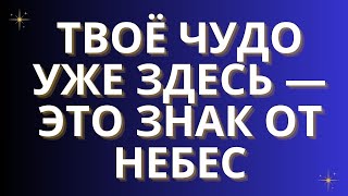картинка: ✨ТВОЁ ЧУДО УЖЕ ЗДЕСЬ — ЭТО ЗНАК ОТ НЕБЕС