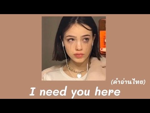 I need you here - Taylorxsings (คำอ่านไทย)