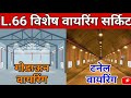 विशेष वायरिंग सर्किट्सची कार्यपद्धती आणि आराखडे