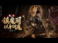 《我,在鎮魔司以身飼魔》全集一口氣看完,無刪減,完整版!!!