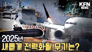 해상 전력부터 공중 전력까지 2025년 새롭게 전력화될 무기는?