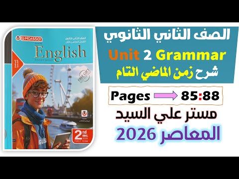 حل كتاب المعاصر انجليزي للصف الثاني الثانوي 2026 شرح جرامر يونت 2 الماضي التام والماضي البسيط Unit 2