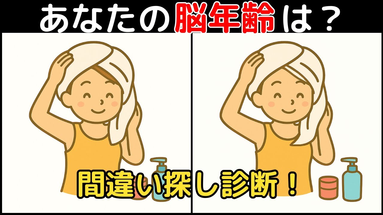 【間違い探し×脳トレ】60代以上も楽しめる認知症予防ゲーム！簡単～難しい全10問！