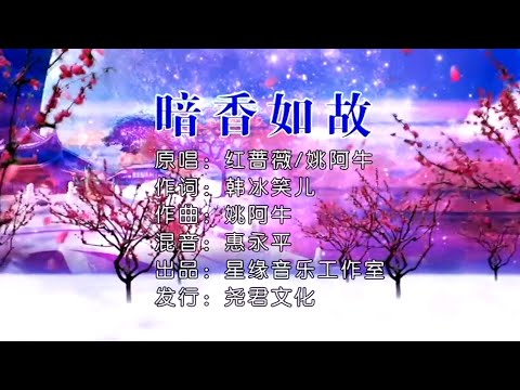 暗香如故-红蔷薇&姚阿牛 (合唱) KARAOKE