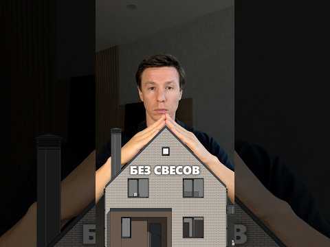 Что если на скатной кровле не делать свесы? #архитектор #дом #стройка