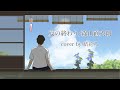 【フル】夏の終わり-森山直太朗-【女性が歌う/歌詞付き/自作アニメーション】