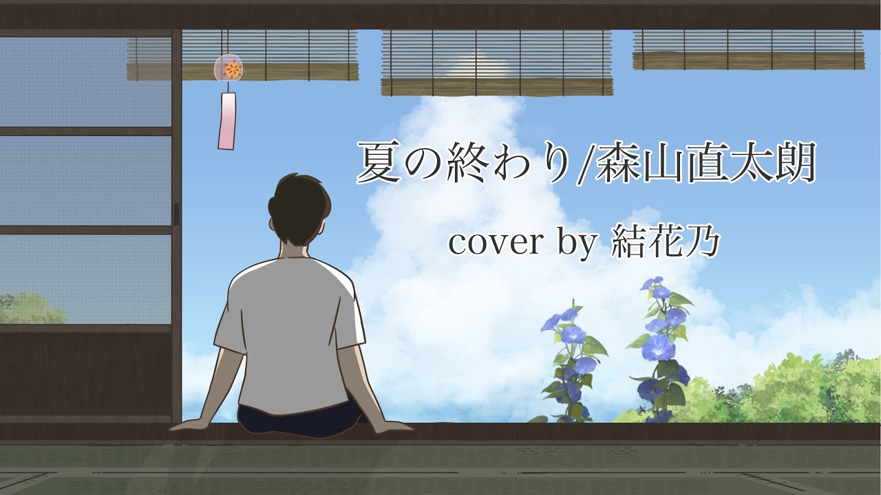 夏の終わり maxresdefault.jpg