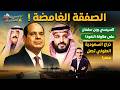 خلال ساعات السيسي وبن سلمان في أخـطر صفقة نفوذ ذراع السعودية الطولي تصل مصر خمسينة اقتصاد 