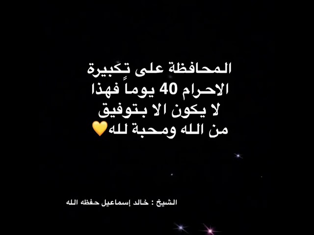 اسمع إلى فضل المحافظة على تكبيرة الإحرام 40 يوما ! الشيخ خالد إسماعيل حفظه الله